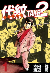 代紋ＴＡＫＥ２