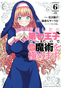 転生したら第七王子だったので、気ままに魔術を極めます