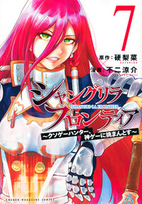 シャングリラ・フロンティア