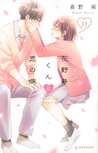 花野井くんと恋の病