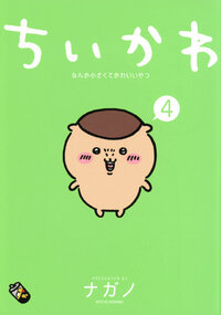 ちいかわ　なんか小さくてかわいいやつ