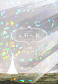 宝石の国