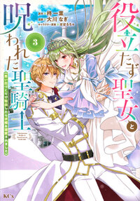 役立たず聖女と呪われた聖騎士《思い出づくりで告白したら求婚＆溺愛されました》