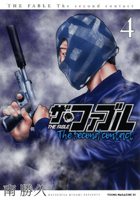 ザ・ファブル　Ｔｈｅ　ｓｅｃｏｎｄ　ｃｏｎｔａｃｔ