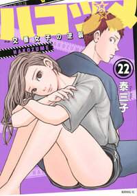 ハコヅメ～交番女子の逆襲～