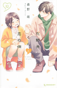 花野井くんと恋の病