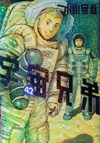 宇宙兄弟