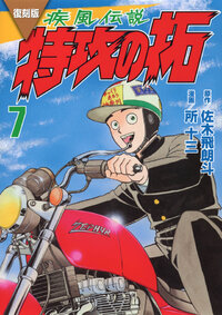 復刻版　疾風伝説　特攻の拓