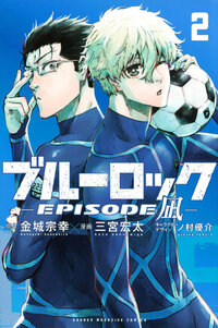 ブルーロック－ＥＰＩＳＯＤＥ　凪－
