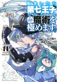 転生したら第七王子だったので、気ままに魔術を極めます