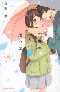花野井くんと恋の病