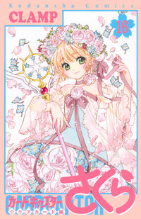 カードキャプターさくら　クリアカード編