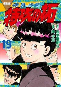 復刻版　疾風伝説　特攻の拓