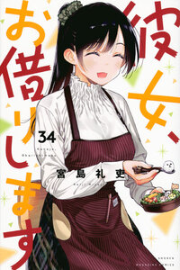 彼女、お借りします