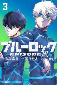ブルーロック－ＥＰＩＳＯＤＥ　凪－