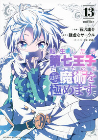 転生したら第七王子だったので、気ままに魔術を極めます