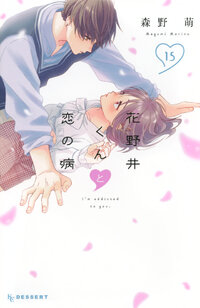 花野井くんと恋の病