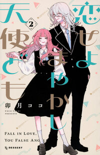恋せよまやかし天使ども
