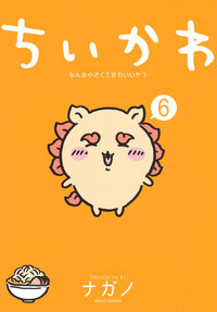 ちいかわ　なんか小さくてかわいいやつ