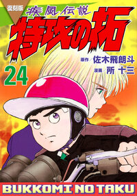 復刻版　疾風伝説　特攻の拓