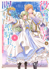 役立たず聖女と呪われた聖騎士《思い出づくりで告白したら求婚＆溺愛されました》