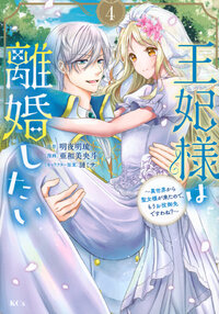 王妃様は離婚したい