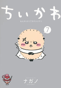 ちいかわ　なんか小さくてかわいいやつ