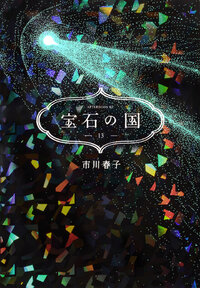 宝石の国