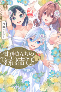 甘神さんちの縁結び