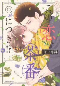 この恋、茶番につき！？