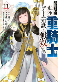 追放された転生重騎士はゲーム知識で無双する