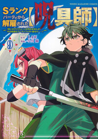 Ｓランクパーティから解雇された【呪具師】～『呪いのアイテム』しか作れませんが、その性能はアーティファクト級なり......！～