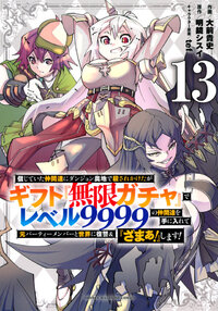 信じていた仲間達にダンジョン奥地で殺されかけたがギフト『無限ガチャ』でレベル９９９９の仲間達を手に入れて元パーティーメンバーと世界に復讐＆『ざまぁ！』します！