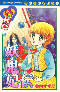 妖鬼妃伝