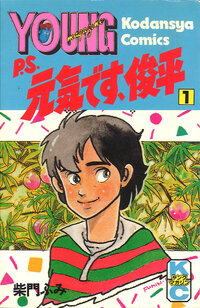 Ｐ．Ｓ．元気です、俊平