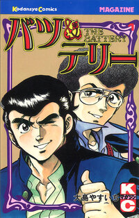 バツ＆テリー