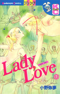 Ｌａｄｙ　Ｌｏｖｅ
