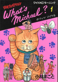 Ｗｈａｔ'ｓ　Ｍｉｃｈａｅｌ？