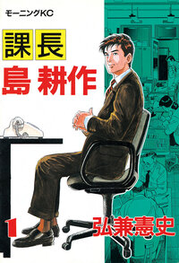 課長　島耕作