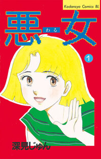 悪（わる）女