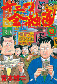 ナニワ金融道