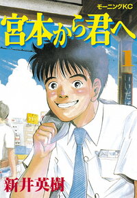 宮本から君へ
