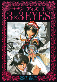 ３×３ＥＹＥＳ