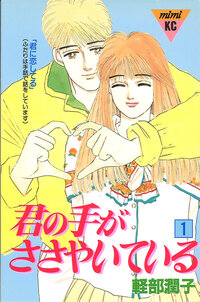 君の手がささやいている