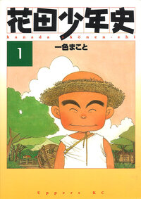 花田少年史