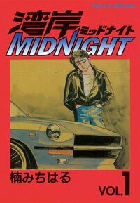 湾岸ＭＩＤＮＩＧＨＴ