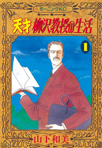 天才　柳沢教授の生活