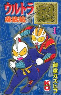 「ウルトラ忍法帖」シリーズ