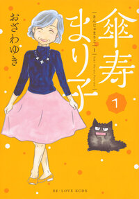傘寿まり子