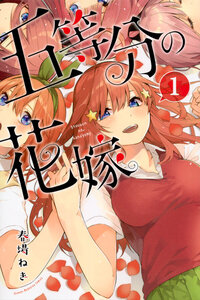 五等分の花嫁